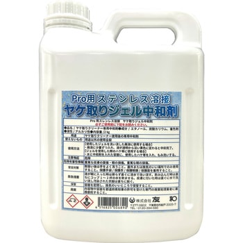 Pro用ステンレス溶接ヤケ取り中和剤 友和