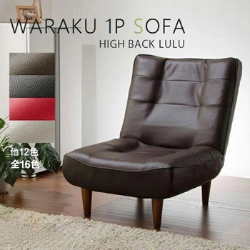 ハイバックソファ LULU-1p セルタン