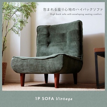 ハイバックソファ LULU-1p セルタン