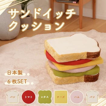 サンドイッチクッション ミックス セルタン