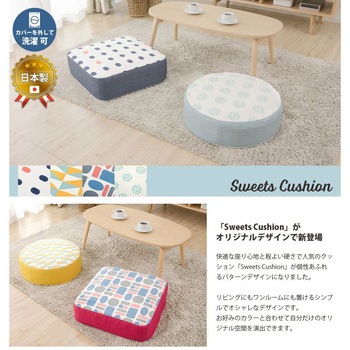 極厚クッション Sweets カバーリング セルタン