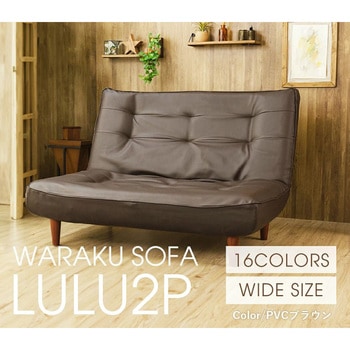 ハイバックソファ LULU-2p セルタン
