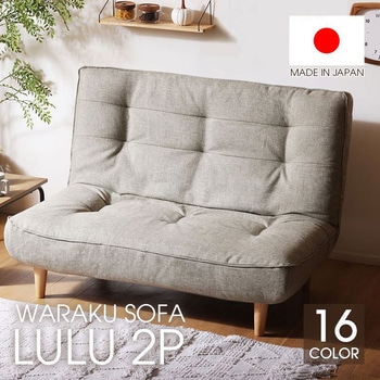 ハイバックソファ LULU-2p セルタン