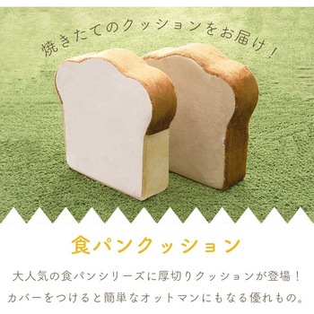 食パン2枚切りクッション - セルタン