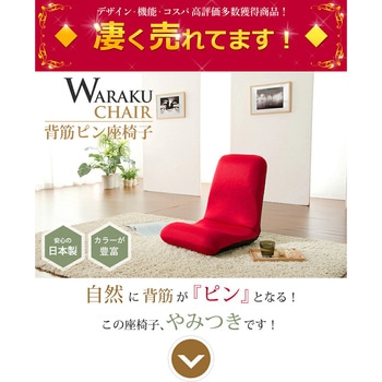 和楽チェア セルタン