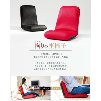 和楽チェア セルタン