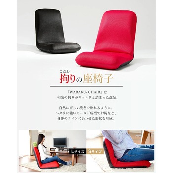 和楽チェア セルタン