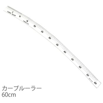 カーブルーラー KAWAGUCHI (河口)