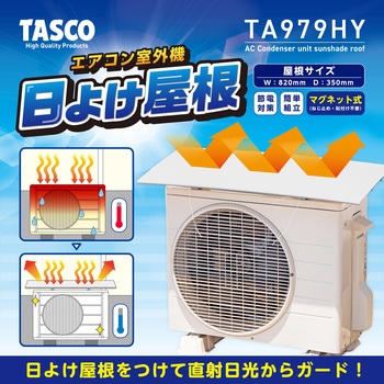 エアコン室外機日よけ屋根 TASCO(タスコ)