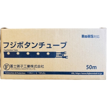 フジボタンチューブ 冨士端子工業