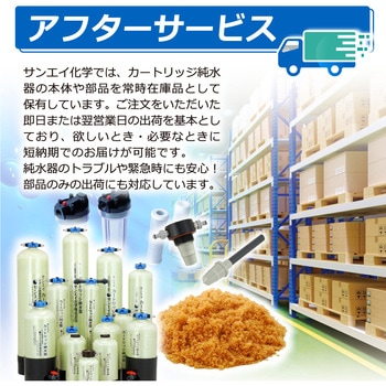 純水器 サンエイ化学