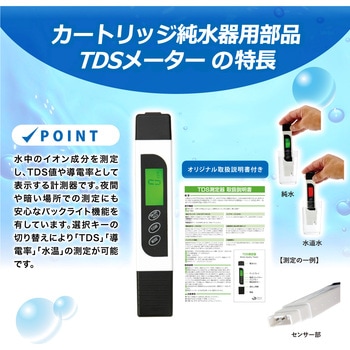 TDSメーター( 導電率計) サンエイ化学