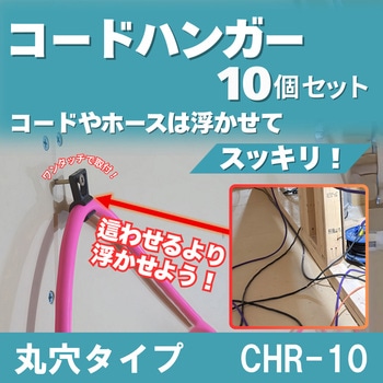 コードハンガー 丸穴タイプ フジマック