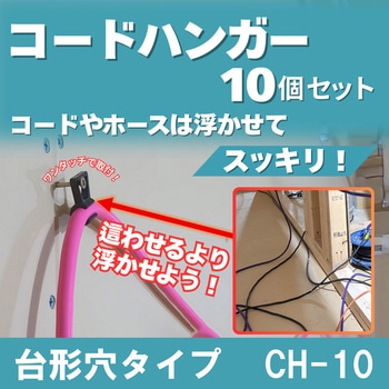 コードハンガー 台形穴タイプ フジマック