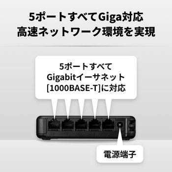 Giga5ポート スイッチングハブ 電源外付け プラスチック筐体 マグネット付属 ブラック - BUFFALO(バッファロー)