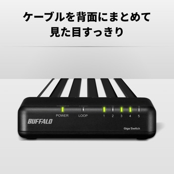 Giga5ポート スイッチングハブ 電源外付け プラスチック筐体 マグネット付属 ブラック - BUFFALO(バッファロー)