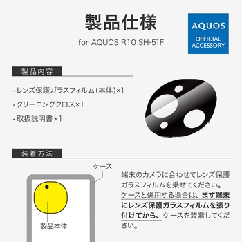 AQUOS R10 レンズ保護ガラスフィルム 「GLASS PREMIUM FILM」 高透過 約95% MSソリューションズ