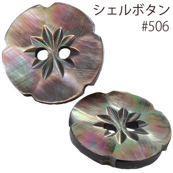 シェルボタン 日本紐釦貿易