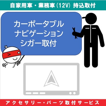 持込【カー用品取付サービス】 ポータブルナビゲーションシガー取付タイプ AQUA DREAM(アクアドリーム)