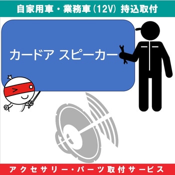 持込【カー用品取付サービス】 カースピーカー AQUA DREAM(アクアドリーム)