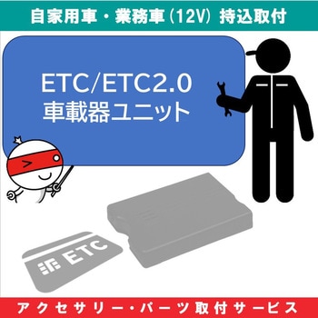 KB-7100502 カー用品 持込取付サービス ETC/ETC2.0ユニット 1セット