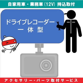 持込【カー用品取付サービス】 ドライブレコーダー一体型タイプ AQUA DREAM(アクアドリーム)