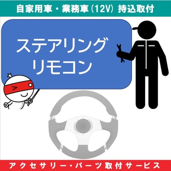 持込【カー用品取付サービス】 ステアリングリモコン、バックカメラアダプター等 AQUA DREAM(アクアドリーム)