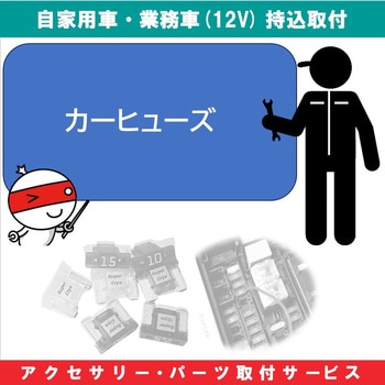 持込【カー用品取付サービス】 カーヒューズ交換 AQUA DREAM(アクアドリーム)