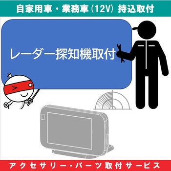 持込【カー用品取付サービス】 レーダー探知機取付 AQUA DREAM(アクアドリーム)