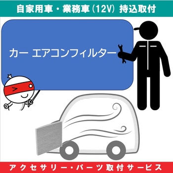 持込【カー用品取付サービス】 エアコンフィルター取付 AQUA DREAM(アクアドリーム)