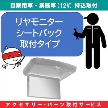 持込【カー用品取付サービス】 リアモニターシートバック取付 AQUA DREAM(アクアドリーム)
