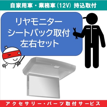 持込【カー用品取付サービス】 リアモニターシートバック取付型左右セット AQUA DREAM(アクアドリーム)