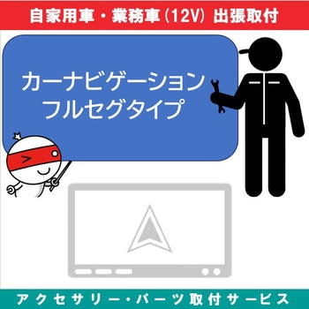 出張【カー用品取付サービス】 ナビゲーションフルセグタイプ AQUA DREAM(アクアドリーム)