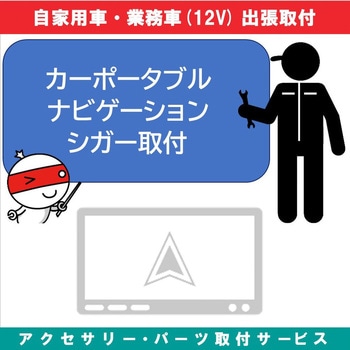出張【カー用品取付サービス】 ポータブルナビゲーションシガー取付タイプ AQUA DREAM(アクアドリーム)