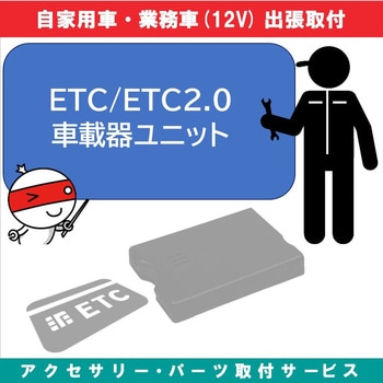 KB-7100250 カー用品 出張取付サービス ETC/ETC2.0ユニット 1セット