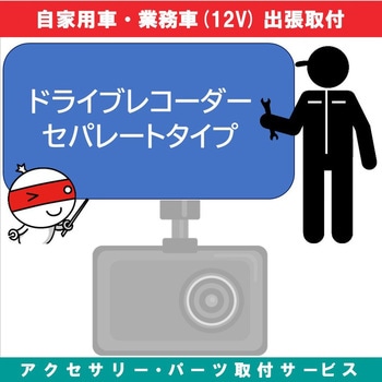 出張【カー用品取付サービス】 ドライブレコーダー分離型タイプ AQUA DREAM(アクアドリーム)