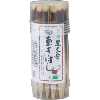 黒文字菓子箸 容器入 やなぎプロダクツ
