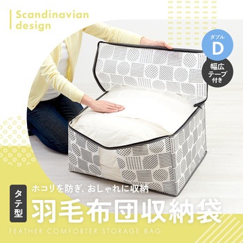 羽毛布団収納袋 北欧柄 タテ型 アイメディア