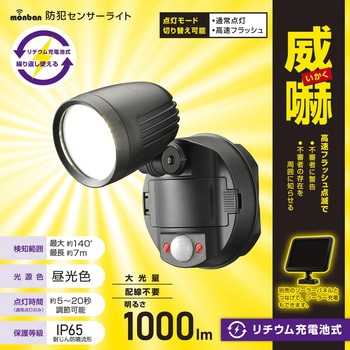 防犯センサーライトリチウム充電式1000lmIP65 - オーム電機