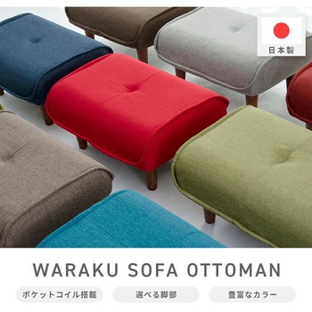 和楽オットマン セルタン