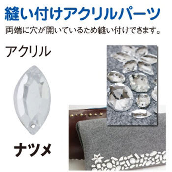 縫い付けアクリルパーツ ナツメ 日本紐釦貿易