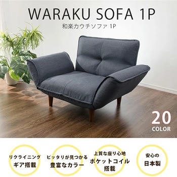 和楽の極 一人掛けソファ セルタン