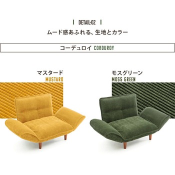 和楽の極 一人掛けソファ セルタン