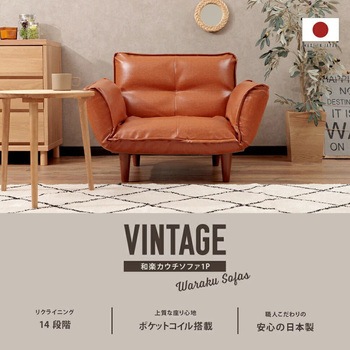 和楽の極 一人掛けソファ セルタン