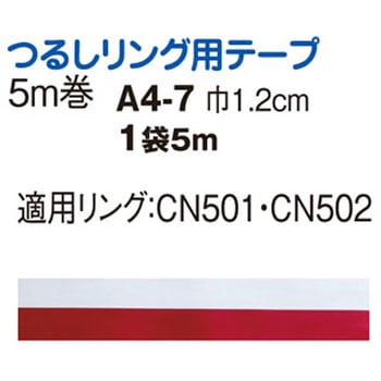 つるしリング用テープ 日本紐釦貿易