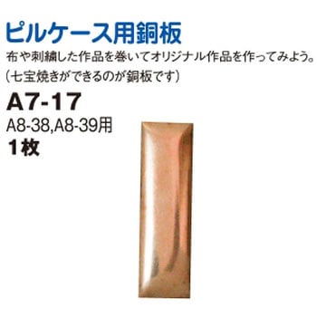 ピルケース用銅板 日本紐釦貿易