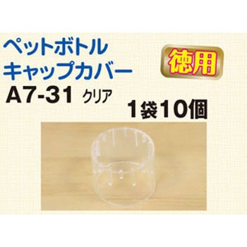 A7-31-10 ペットボトルキャップカバー 1袋(10個) 日本紐釦貿易 【通販