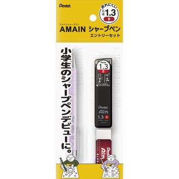 AMAIN シャープペンシル エントリーセット 1.3B ぺんてる