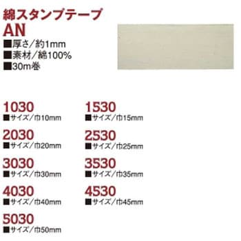 綿スタンプテープ 日本紐釦貿易