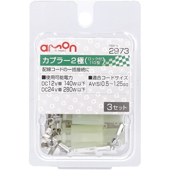 カプラー(ロック付) エーモン